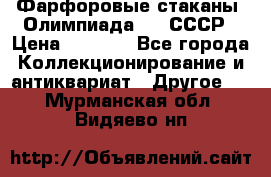 Фарфоровые стаканы “Олимпиада-80“.СССР › Цена ­ 1 000 - Все города Коллекционирование и антиквариат » Другое   . Мурманская обл.,Видяево нп